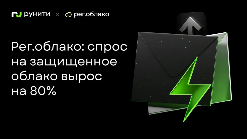 В Рег.облаке выяснили: малый бизнес на 80% увеличил спрос на защищенное облако 152-ФЗ