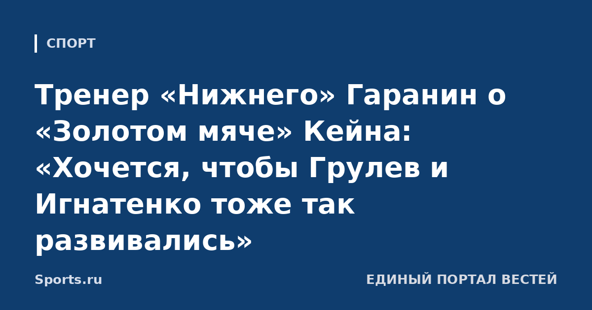 Тренер «Нижнего» Гаранин о «Золотом мяче» Кейна: «Хочется, чтобы Грулев и Игнатенко тоже так развивались»