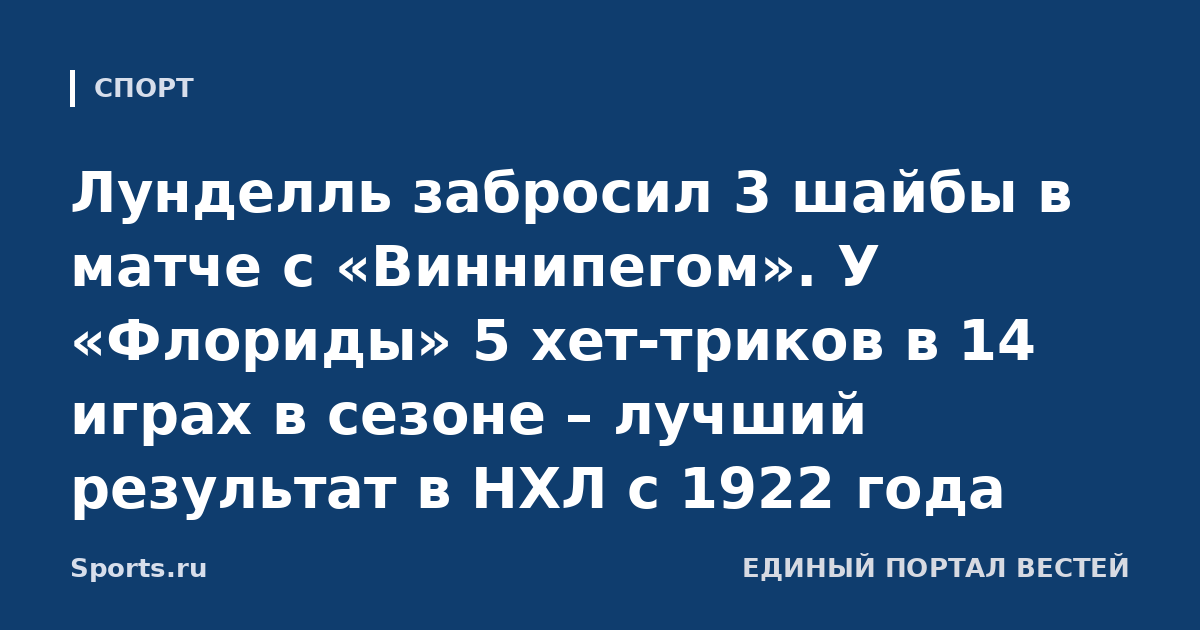 Лунделль забросил 3 шайбы в матче с «Виннипегом». У «Флориды» 5 хет-триков в 14 играх в сезоне – лучший результат в НХЛ с 1922 года