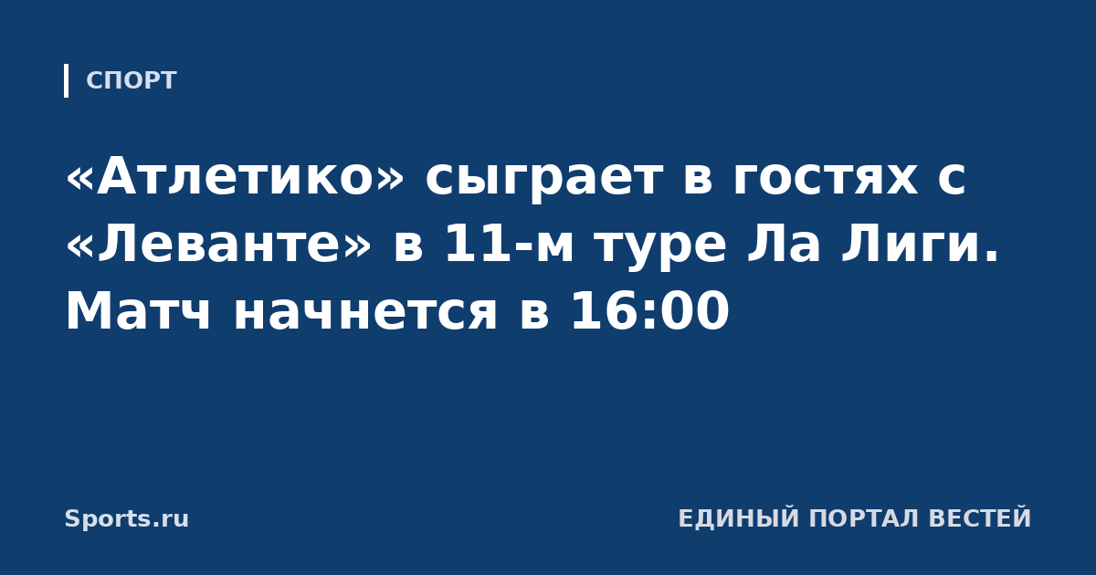 «Атлетико» сыграет в гостях с «Леванте» в 11-м туре Ла Лиги. Матч начнется в 16:00