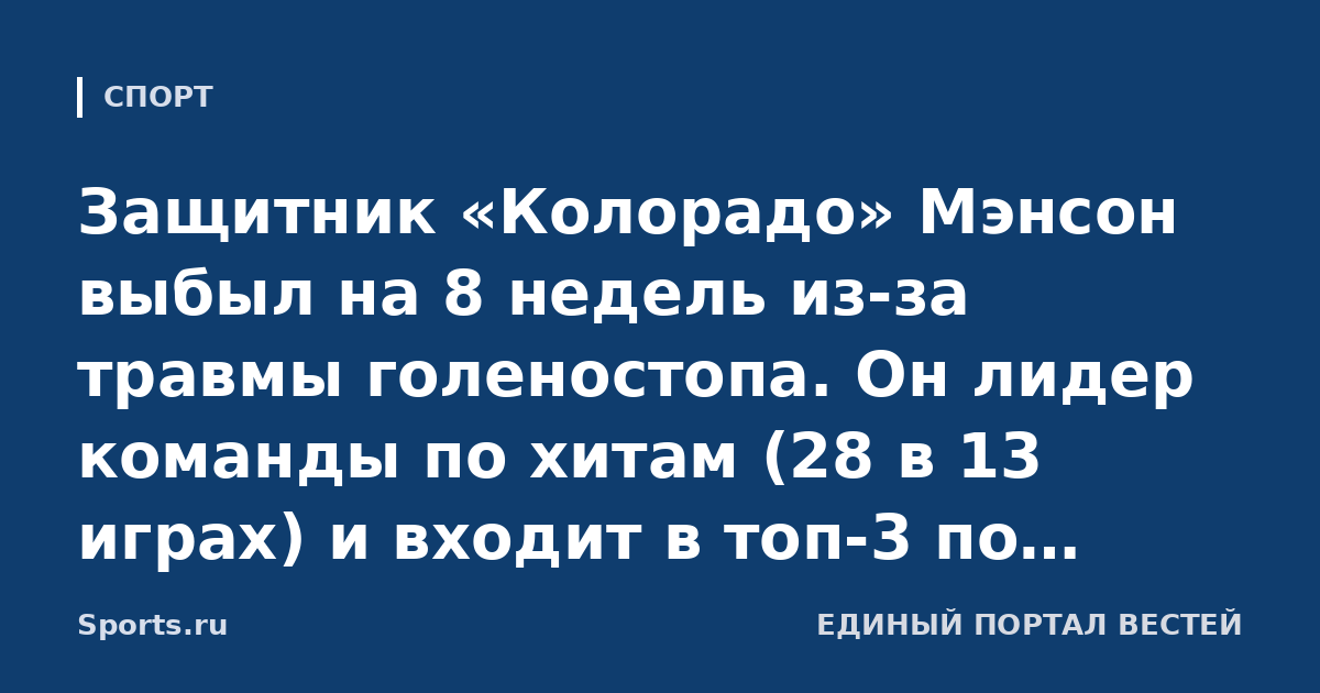 Защитник «Колорадо» Мэнсон выбыл на 8 недель из-за травмы голеностопа. Он лидер команды по хитам (28 в 13 играх) и входит в топ-3 по блокам (17)
