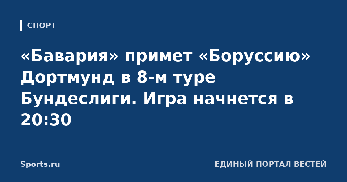 «Бавария» примет «Боруссию» Дортмунд в 8-м туре Бундеслиги. Игра начнется в 20:30