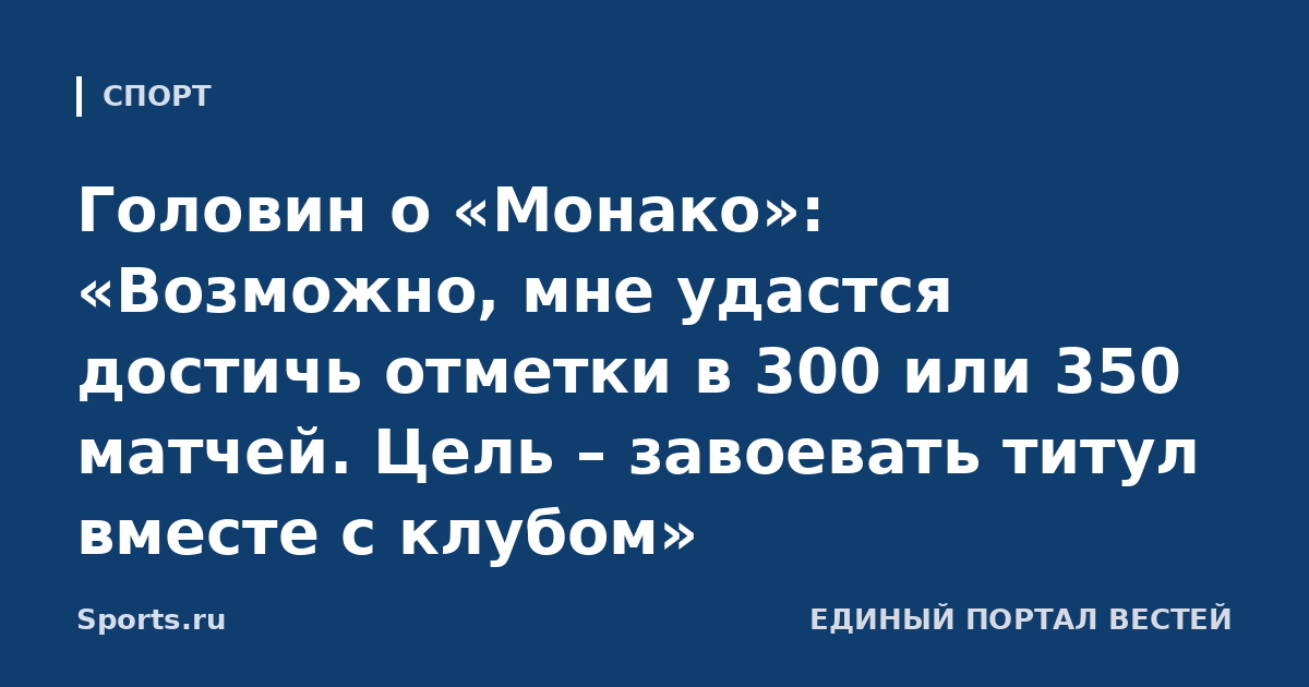 Головин о «Монако»: «Возможно, мне удастся достичь отметки в 300 или 350 матчей. Цель – завоевать титул вместе с клубом»
