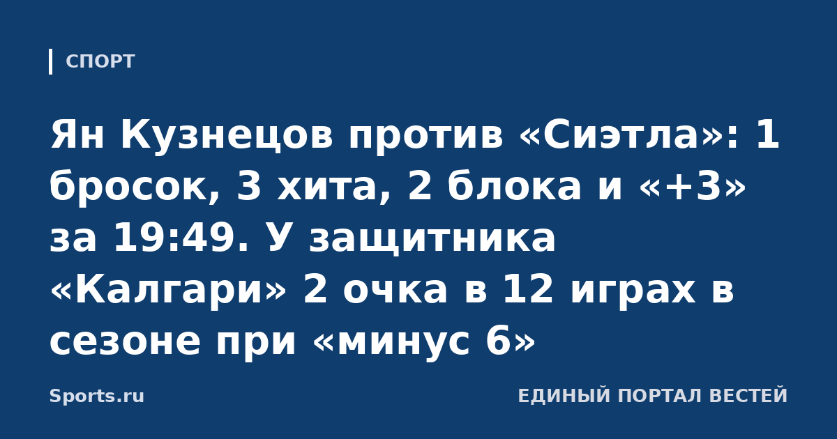 Ян Кузнецов против «Сиэтла»: 1 бросок, 3 хита, 2 блока и «+3» за 19:49. У защитника «Калгари» 2 очка в 12 играх в сезоне при «минус 6»