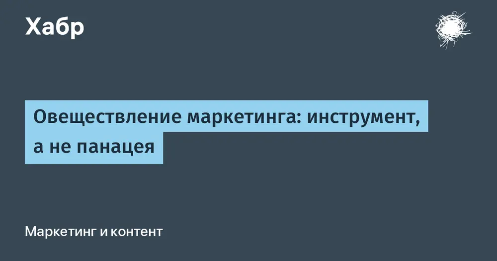 Овеществление маркетинга: инструмент, а не панацея
