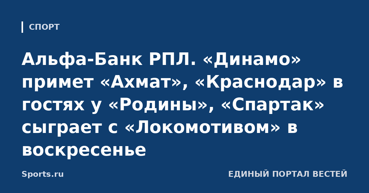 Альфа-Банк РПЛ. «Динамо» примет «Ахмат», «Краснодар» в гостях у «Родины», «Спартак» сыграет с «Локомотивом» в воскресенье