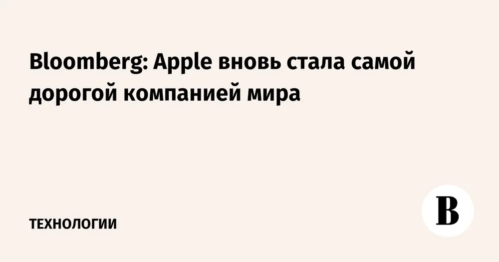 Bloomberg: Apple вновь стала самой дорогой компанией мира