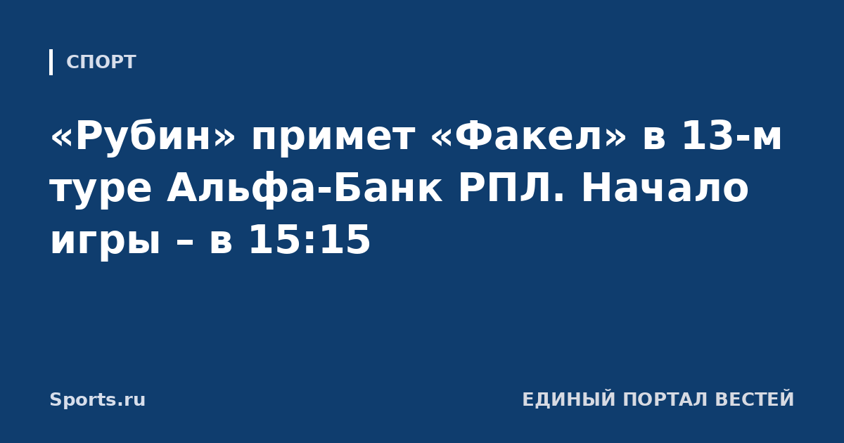 «Рубин» примет «Факел» в 13-м туре Альфа-Банк РПЛ. Начало игры – в 15:15