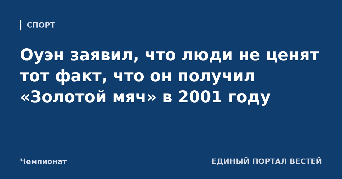 Оуэн заявил, что люди не ценят тот факт, что он получил «Золотой мяч» в 2001 году