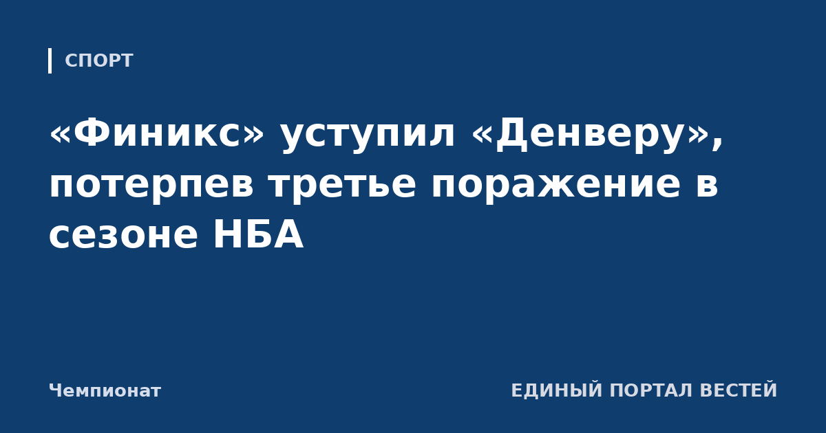 «Финикс» уступил «Денверу», потерпев третье поражение в сезоне НБА