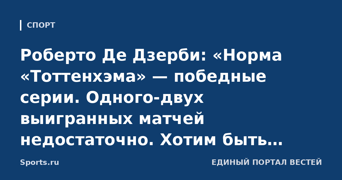 Роберто Де Дзерби: «Норма «Тоттенхэма» — победные серии. Одного-двух выигранных матчей недостаточно. Хотим быть довольны по окончании сезона»