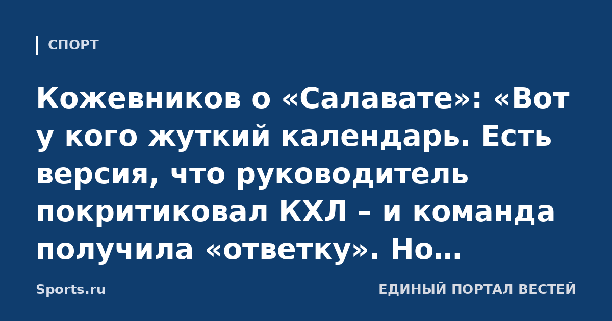 Кожевников о «Салавате»: «Вот у кого жуткий календарь. Есть версия, что руководитель покритиковал КХЛ – и команда получила «ответку». Но вопросы по расписанию есть у многих»