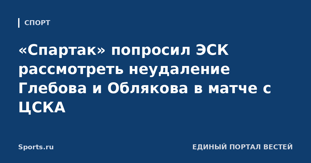 «Спартак» попросил ЭСК рассмотреть неудаление Глебова и Облякова в матче с ЦСКА