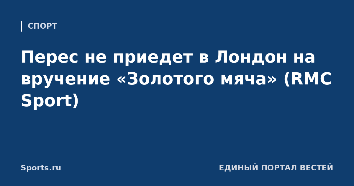 Перес не приедет в Лондон на вручение «Золотого мяча» (RMC Sport)