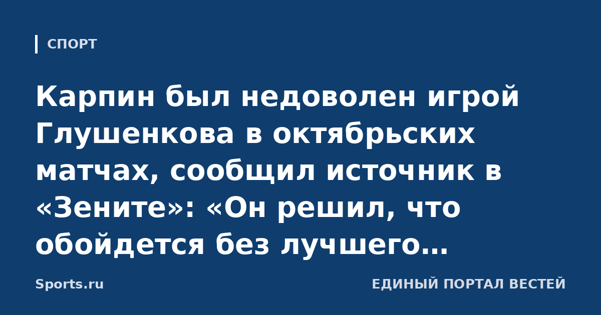 Карпин был недоволен игрой Глушенкова в октябрьских матчах, сообщил источник в «Зените»: «Он решил, что обойдется без лучшего бомбардира РПЛ» (РИА Новости)