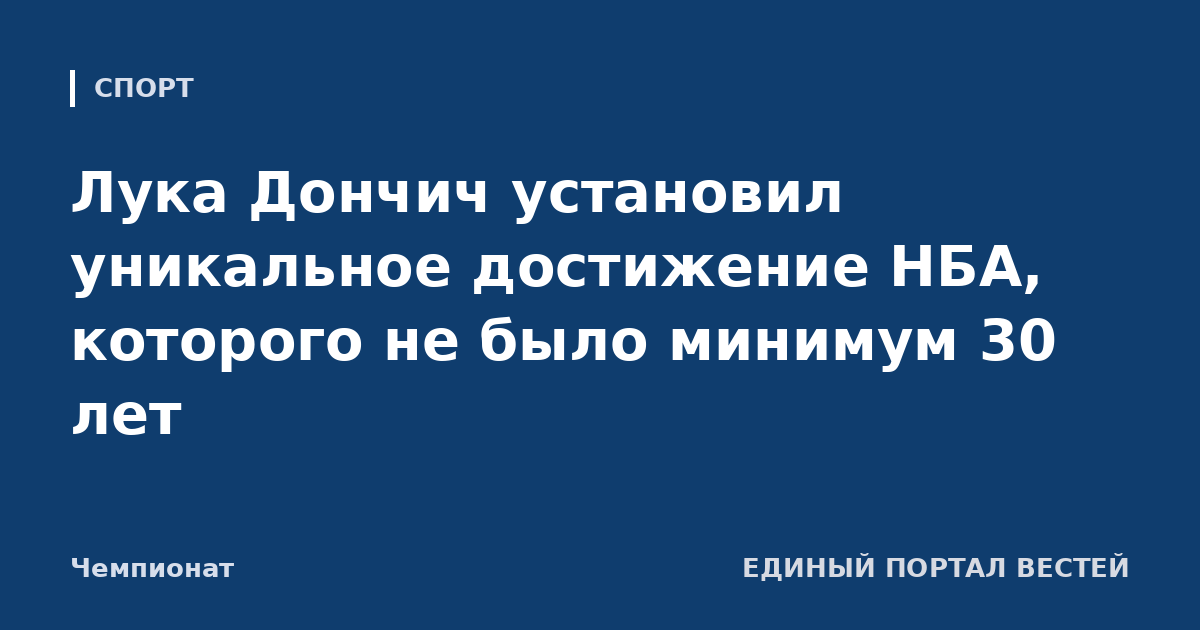 Лука Дончич установил уникальное достижение НБА, которого не было минимум 30 лет