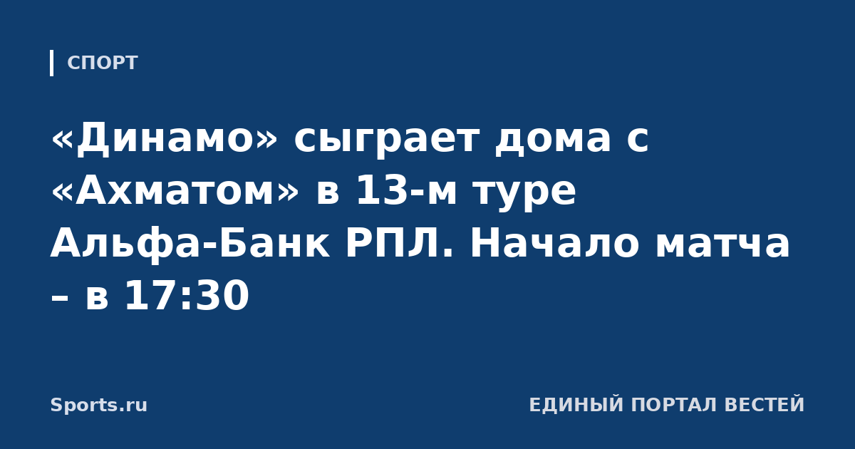 «Динамо» сыграет дома с «Ахматом» в 13-м туре Альфа-Банк РПЛ. Начало матча – в 17:30