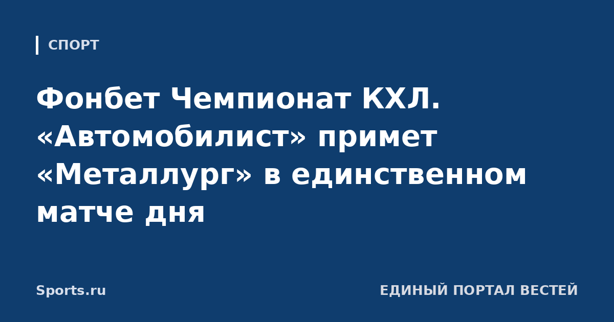 Фонбет Чемпионат КХЛ. «Автомобилист» примет «Металлург» в единственном матче дня