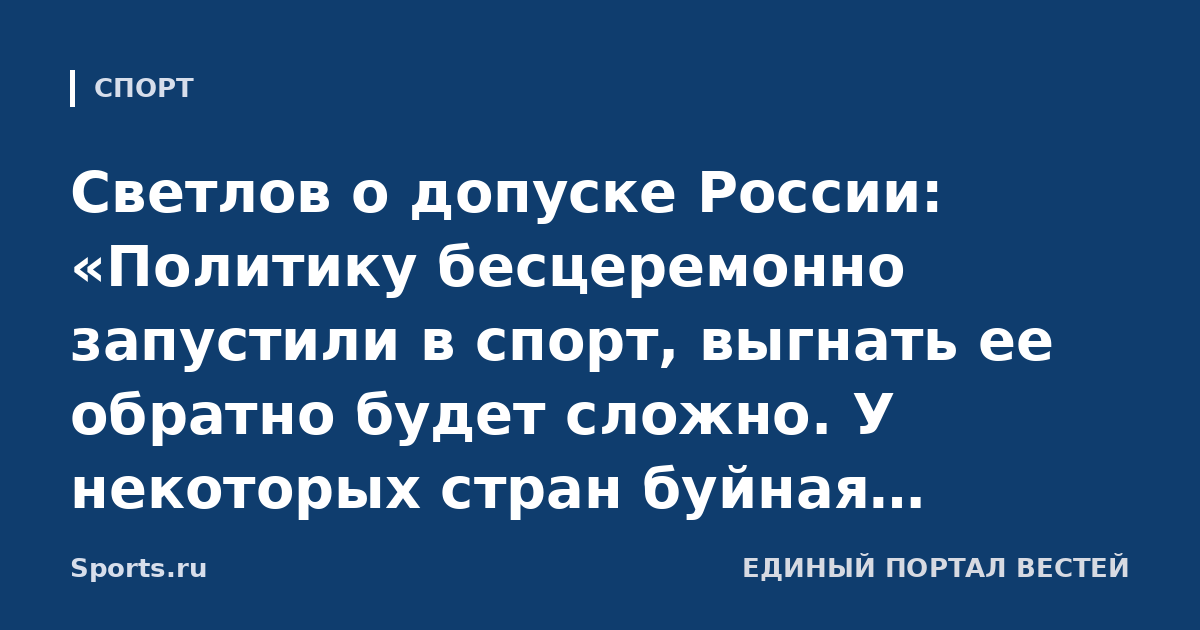 Светлов о допуске России: «Политику бесцеремонно запустили в спорт, выгнать ее обратно будет сложно. У некоторых стран буйная фантазия, там идет пропаганда»
