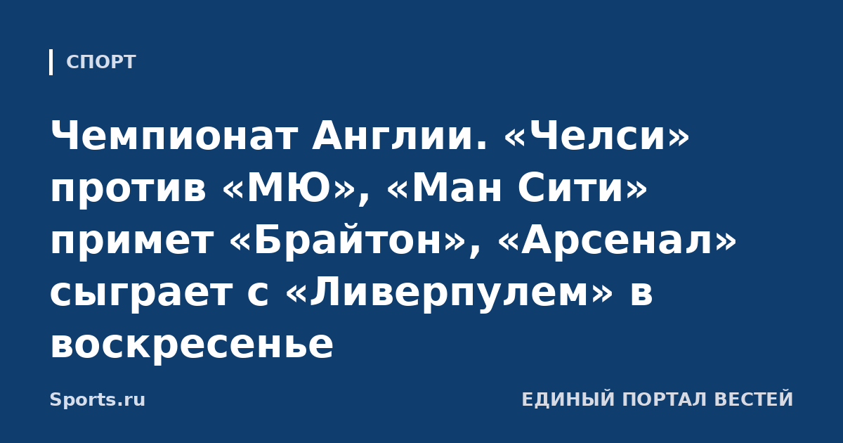 Чемпионат Англии. «Челси» против «МЮ», «Ман Сити» примет «Брайтон», «Арсенал» сыграет с «Ливерпулем» в воскресенье