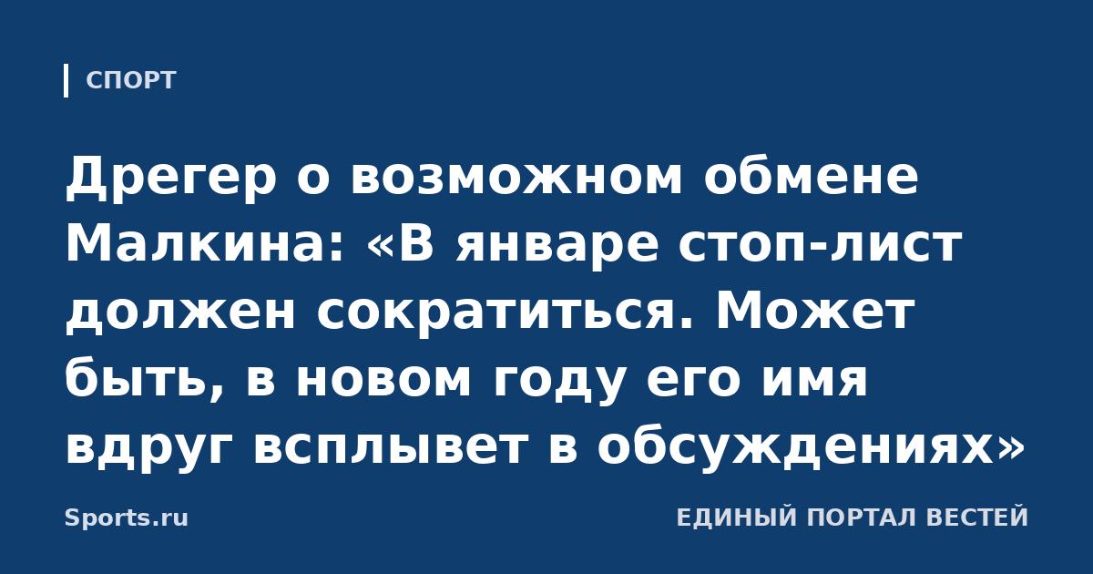 Дрегер о возможном обмене Малкина: «В январе стоп-лист должен сократиться. Может быть, в новом году его имя вдруг всплывет в обсуждениях»
