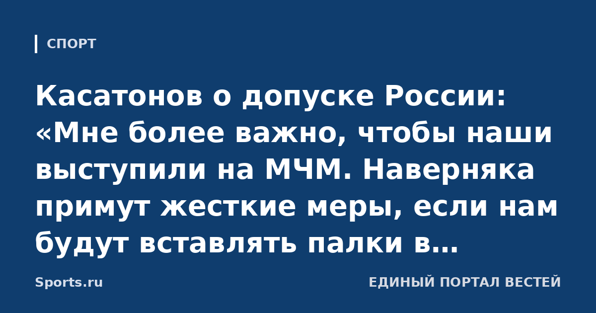 Касатонов о допуске России: «Мне более важно, чтобы наши выступили на МЧМ. Наверняка примут жесткие меры, если нам будут вставлять палки в колеса. Национальные федерации могут напакостить»