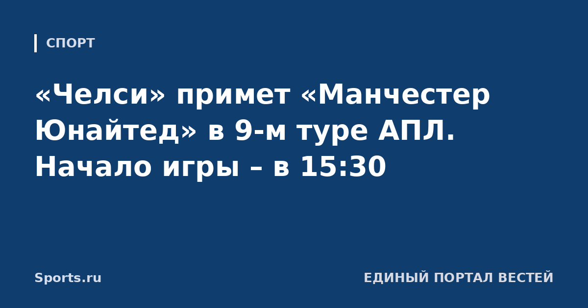 «Челси» примет «Манчестер Юнайтед» в 9-м туре АПЛ. Начало игры – в 15:30
