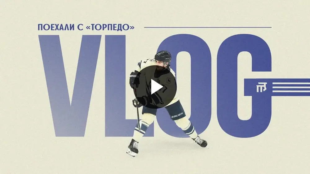 Выезд «Торпедо» в Санкт-Петербург и Екатеринбург: закулисье команды, эмоции и атмосфера