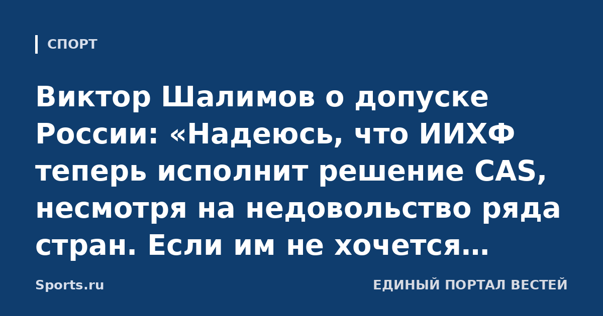 Виктор Шалимов о допуске России: «Надеюсь, что ИИХФ теперь исполнит решение CAS, несмотря на недовольство ряда стран. Если им не хочется играть, пусть не играют»
