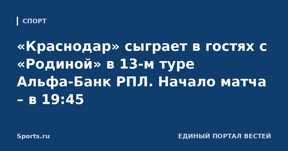 «Краснодар» сыграет в гостях с «Родиной» в 13-м туре Альфа-Банк РПЛ. Начало матча – в 19:45