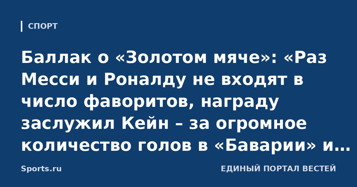 Баллак о «Золотом мяче»: «Раз Месси и Роналду не входят в число фаворитов, награду заслужил Кейн – за огромное количество голов в «Баварии» и сборной Англии»