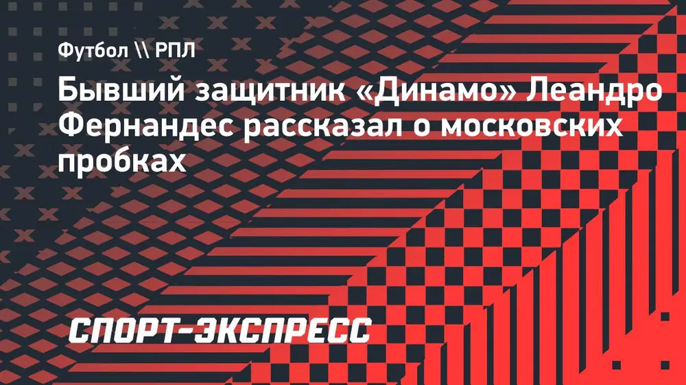 Фернандес: «Однажды простояли в пробках три часа: проехали километров пять»