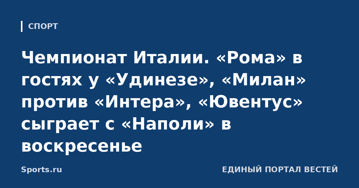 Чемпионат Италии. «Рома» в гостях у «Удинезе», «Милан» против «Интера», «Ювентус» сыграет с «Наполи» в воскресенье