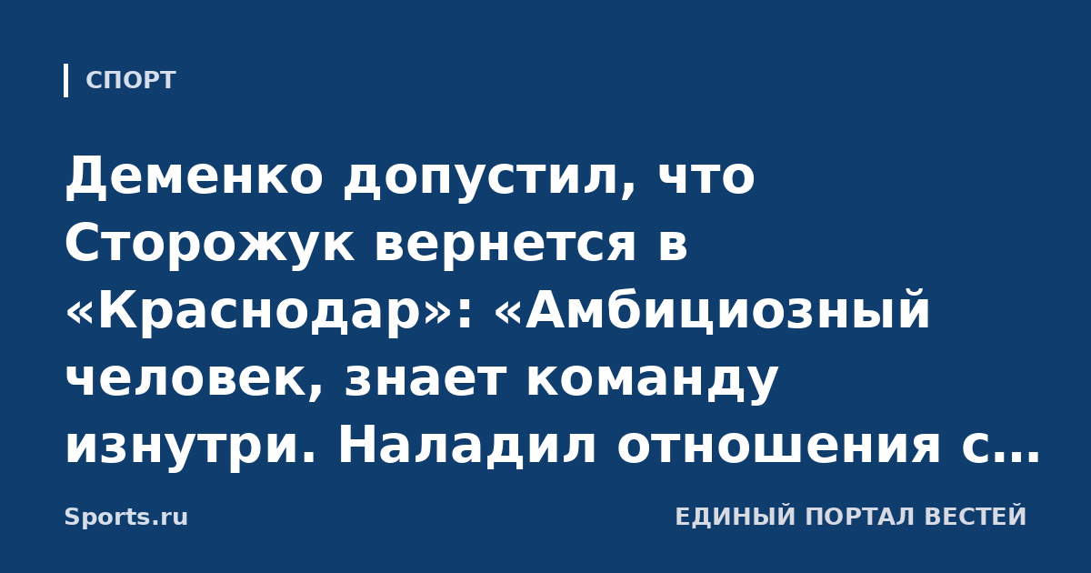 Деменко допустил, что Сторожук вернется в «Краснодар»: «Амбициозный человек, знает команду изнутри. Наладил отношения с Галицким»
