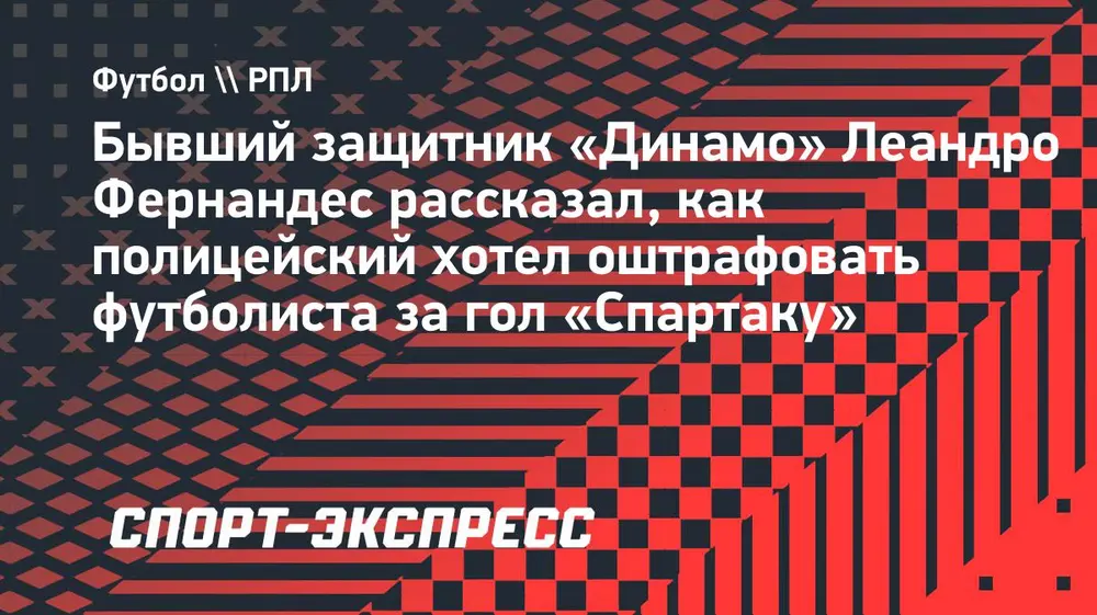 Фернандес рассказал, как полицейский хотел оштрафовать футболиста за гол «Спартаку»