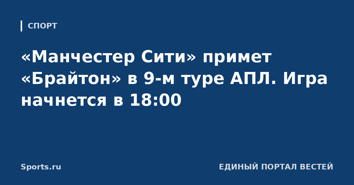 «Манчестер Сити» примет «Брайтон» в 9-м туре АПЛ. Игра начнется в 18:00