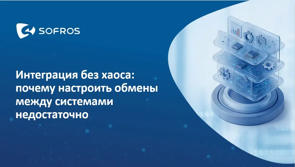 Интеграция без хаоса: почему настроить обмены между системами недостаточно