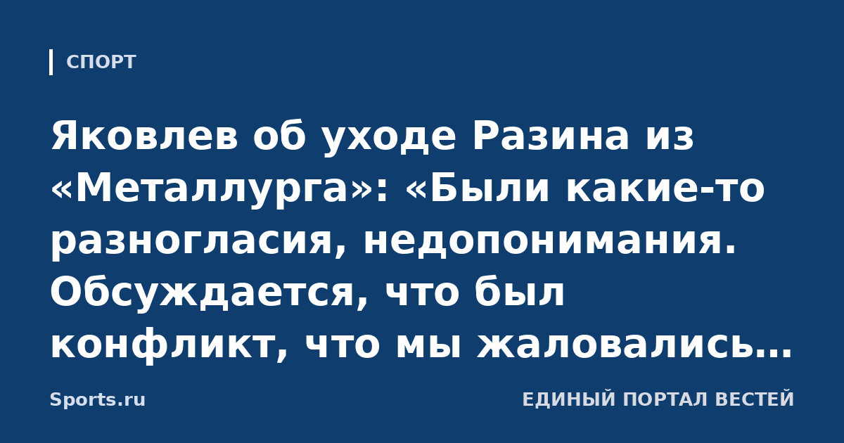 Яковлев об уходе Разина из «Металлурга»: «Были какие-то разногласия, недопонимания. Обсуждается, что был конфликт, что мы жаловались ходили. Такого точно не было»