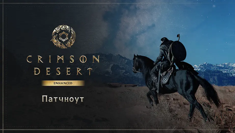 Разработчикам Crimson Desert предстоит вновь поработать: игра получила срочный хотфикс