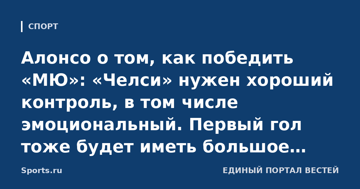 Алонсо о том, как победить «МЮ»: «Челси» нужен хороший контроль, в том числе эмоциональный. Первый гол тоже будет иметь большое значение»