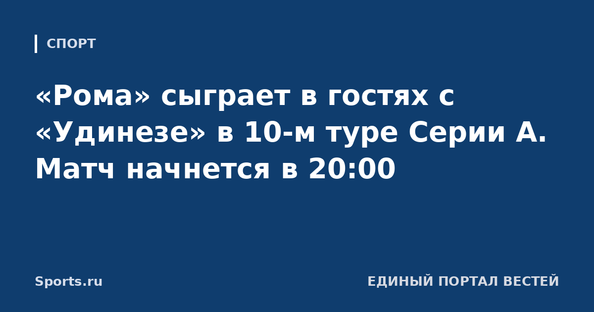 «Рома» сыграет в гостях с «Удинезе» в 10-м туре Серии А. Матч начнется в 20:00