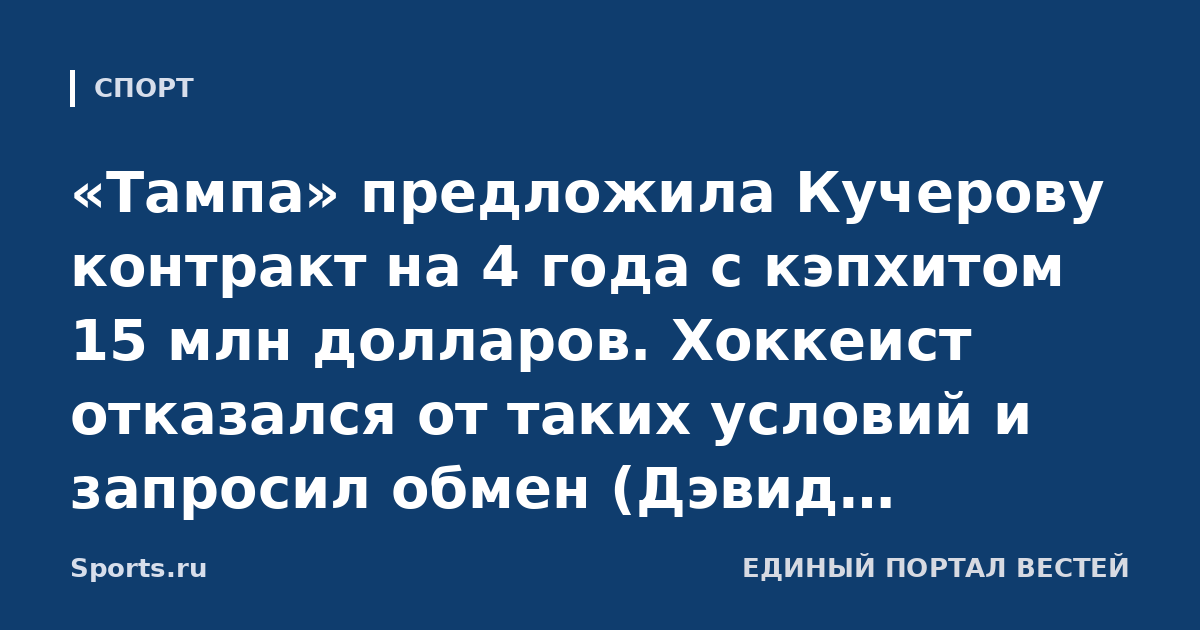 «Тампа» предложила Кучерову контракт на 4 года с кэпхитом 15 млн долларов. Хоккеист отказался от таких условий и запросил обмен (Дэвид Паньотта)
