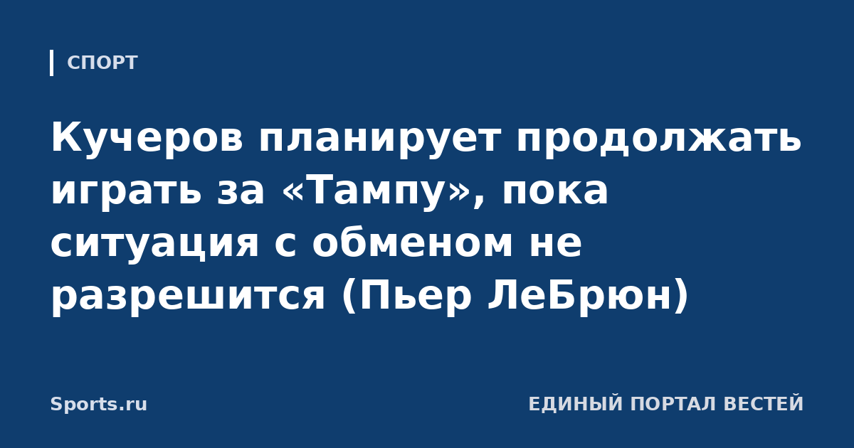 Кучеров планирует продолжать играть за «Тампу», пока ситуация с обменом не разрешится (Пьер ЛеБрюн)