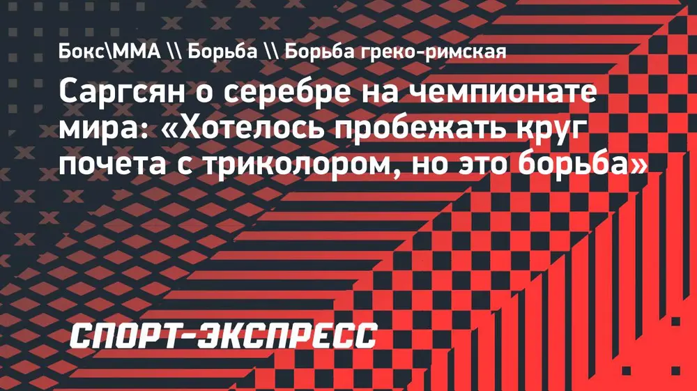 Саргсян о серебре на чемпионате мира: «Хотелось пробежать круг почета с триколором, но это борьба»