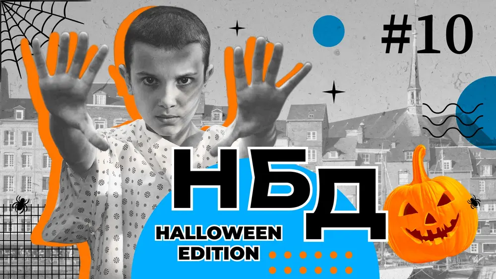 (Не) безопасный дайджест Halloween Edition: взломанная Дания, ИИ-хакер и кофеварка-инсайдер
