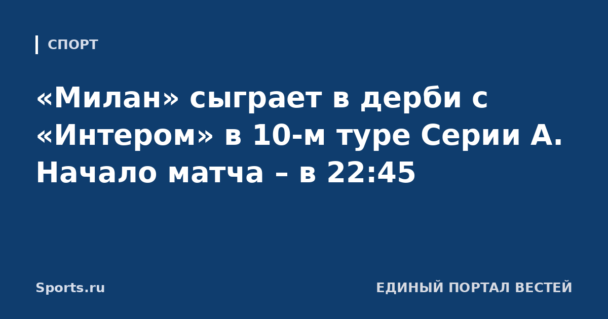 «Милан» сыграет в дерби с «Интером» в 10-м туре Серии А. Начало матча – в 22:45