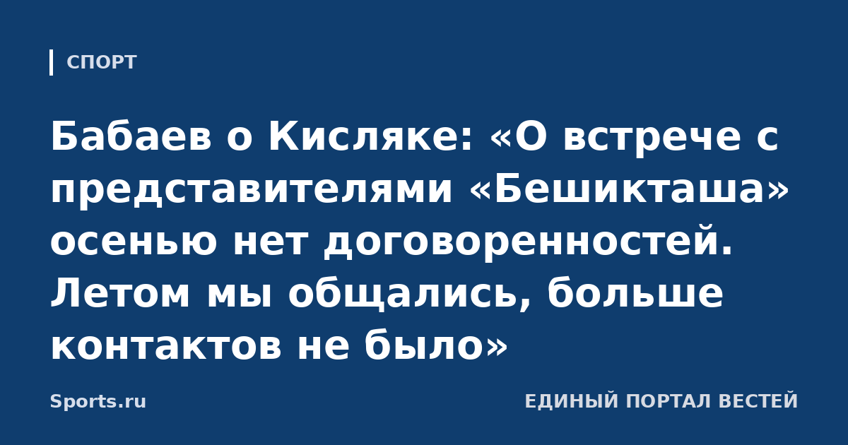 Бабаев о Кисляке: «О встрече с представителями «Бешикташа» осенью нет договоренностей. Летом мы общались, больше контактов не было»
