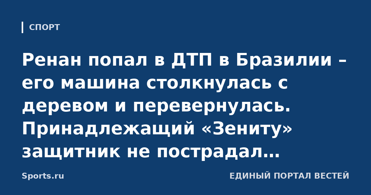 Ренан попал в ДТП в Бразилии – его машина столкнулась с деревом и перевернулась. Принадлежащий «Зениту» защитник не пострадал: «Спасибо тебе, Господи, за спасение»