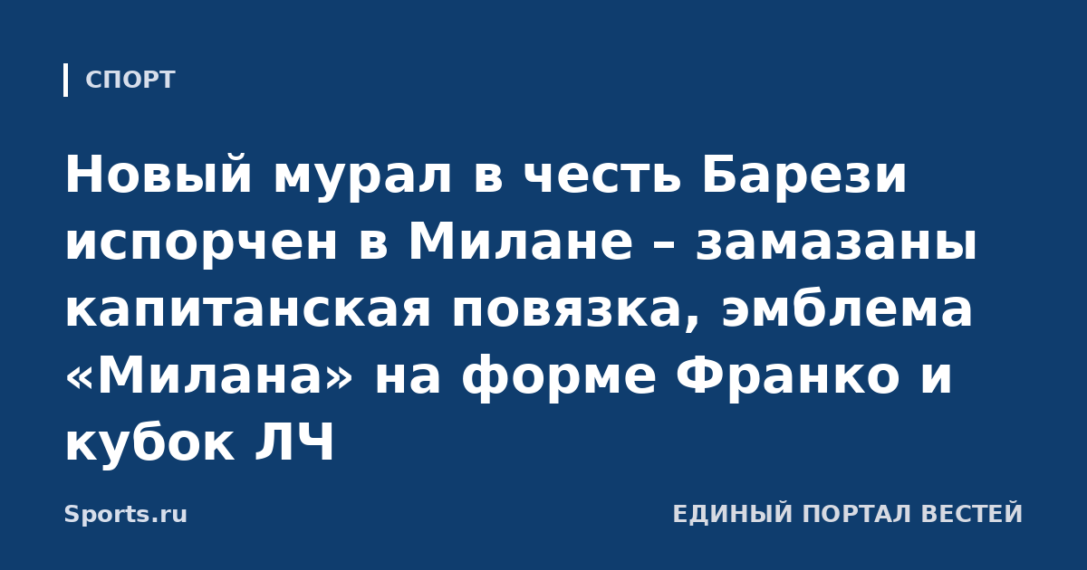 Новый мурал в честь Барези испорчен в Милане – замазаны капитанская повязка, эмблема «Милана» на форме Франко и кубок ЛЧ