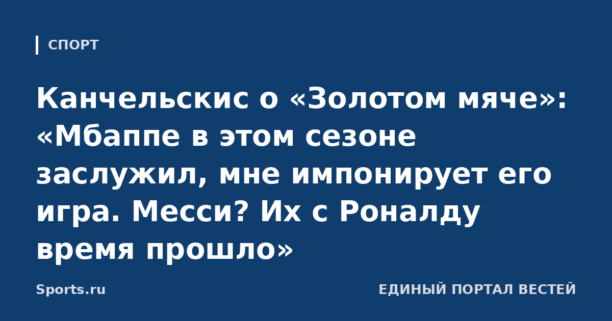Канчельскис о «Золотом мяче»: «Мбаппе в этом сезоне заслужил, мне импонирует его игра. Месси? Их с Роналду время прошло»